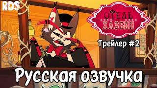 Отель Хазбин - 1 Сезон Трейлер 2  Hazbin Hotel - Season 1 Trailer 2