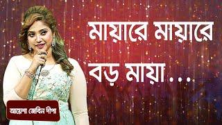 মায়ারে মায়ারে বড় মায়া… শিল্পীঃ আয়েশা জেবিন দীপা  Mayare Mayare... Singer Ayesha Jebin Dipa