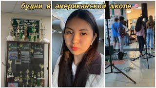 VLOG будни в США день в американской школе