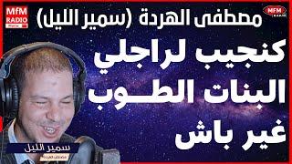 Samir layle  سمير الليل قصة فيها العجب العجاب ميمكنش هادشي اوقع