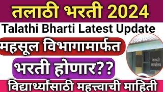 talathi bharti 2024  talathi bharti महसूल विभागामार्फत तलाठी भरती पूर्ण होणार ? #talathi #talati