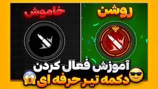 تنظیمات مهم دکمه تیر فری فایر که باید روشن کنیدرازی که تا حالا هیچکس نگفته