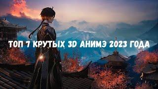 топ 7 крутых 3д анимэ 2023 - лучшие 3d анимэ 2023 - лучшие 3d анимэ 2023  новинки анимэ  ноября