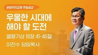 2024-03-17  우울한 시대에 해야 할 도전  이찬수 목사  분당우리교회 주일설교