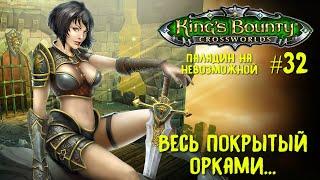 Kings Bounty перекрестки миров паладин невозможная сложность. Весь покрытый орками... #32.