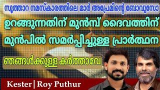 Night Prayer  Kester  Roy Puthur  Njangalkulla Karthave  ഉറങ്ങും മുമ്പ് ദൈവ സന്നിധിയിൽ Mar Aprem