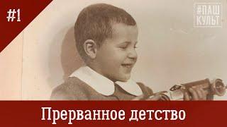 Прерванное детство посвящается 78-й годовщине освобождения города Краснодара