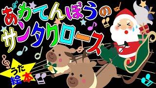 歌えほん️【あわてんぼうのサンタクロース】クリスマスの歌  赤ちゃんが喜ぶ歌  童謡  赤ちゃん泣き止む 喜ぶ 笑う 歌アニメ！- Japanese Christmas song