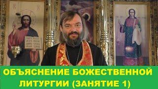 Объяснение Божественной Литургии. Занятие 1. Священник Валерий Сосковец