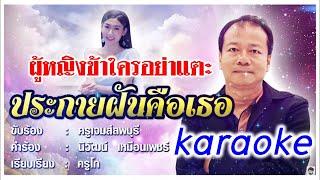 เพลงประกายฝันคือเธอ karaoke  ครูเจมส์ลพบุรี Official MV