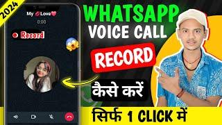 WhatsApp ki Call Recording kaise Kare  Ab Koi WhatsApp call recorde Kare  Recorde whataspp call