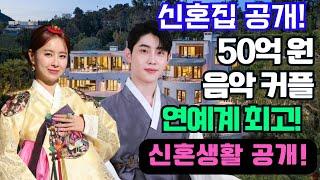 박현호와 은가은 50억 원짜리 신혼집 공개 음악으로 맺어진 커플 한국 연예계 최고의 커플 등극