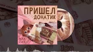 MAXZAX - ПРИШЕЛ ДОНАТИК  Премьера 2023