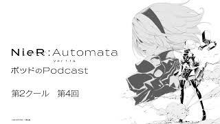 ポッドのPodcast 第2クール第4回 アニメ『NieRAutomata Ver1.1a』