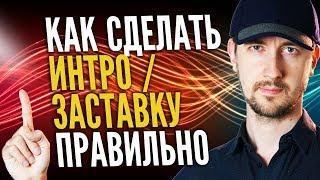 Как сделать интро для канала правильно как сделать заставку для видео