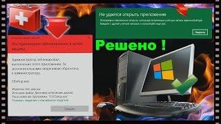 Это приложениие заблокировано в целях защиты. Не удается открыть приложение.  Dr.Alex