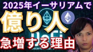 【重要】2025年仮想通貨イーサリアムETHで『億り人』が急増する理由