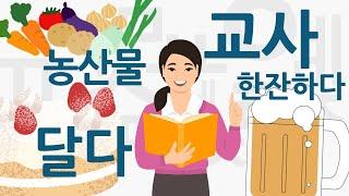 5000 Korean Vocabulary For Beginners #004 I EPS-TOPIK