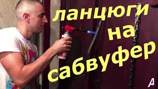 ЗАКРІПИВ САБВУФЕР НА ЛАНЦЮГ #ua #паша #алхімік  #акустика