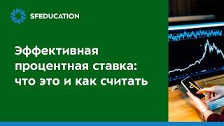 Личные финансы Эффективная процентная ставка что это и как рассчитывать