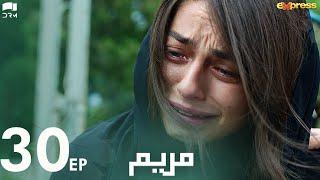 MERYEM - Episode 30  Turkish Drama  Furkan Andıç Ayça Ayşin  Urdu Dubbing  RO1Y