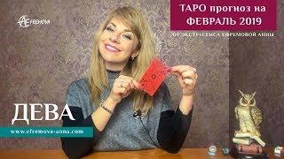 ДЕВА - ТАРО прогноз на ФЕВРАЛЬ 2019 года от экстрасенса Анны Ефремовой