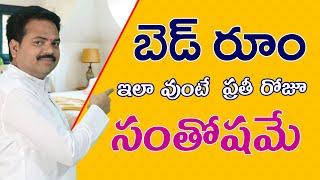 బెడ్ రూం ఇలా వుంటే ప్రతీ రోజూ సంతోషమే  Bedroom Vastu  Tips for Bedroom Vastu  By vastu chaitanyam