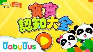 寶寶認知大全  教寶寶認識水果 甜品 玩具 動物 汽車日用品  兒童教育遊戲  官方完整視頻  寶寶巴士