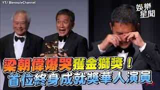 全程字幕梁朝偉爆哭獲金獅獎！首位終身成就獎華人演員｜三立新聞網 SETN.com