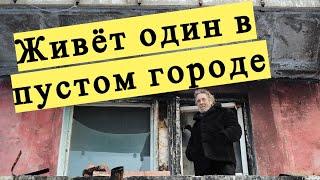 Последний житель брошенного города на Востоке России