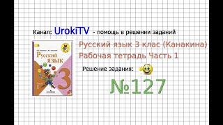 Упражнение 127 - ГДЗ по Русскому языку Рабочая тетрадь 3 класс Канакина Горецкий Часть 1