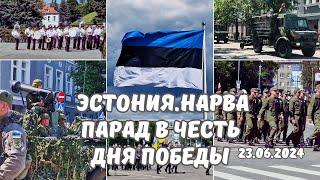 Эстония.Парад в Нарве.День Победы в Эстонии и Иванов День.Нарва.Парад победы на Петровской площади