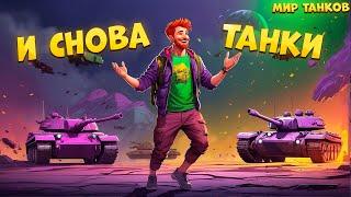 НА ЧИЛЕ НА РАССЛАБОНЕ ИГРАЕМ В ТАНКАЧ  World of Tanks  Мир танков