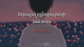 Khmer lyricsជាគូស្នេហ៍រឺត្រឹមអ្នកស្គាល់គ្នា_คนรักหรือแค่รู้จัก By จิมมี่ สุรชัย