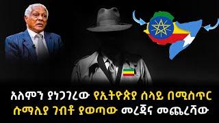 አለምን ያነጋገረው የኢትዮጵያ ሰላይ በሚስጥር ሱማሊያ ገብቶ ያወጣው መረጃና መጨረሻው