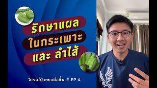 รักษาแผลในกระเพาะ ลำไส้-หมอนัท FB Live