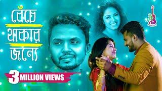 Beche Thakar Jonne  Belal Khan  Anwessha  Parsa Evana  Musfiq R Farhan  Bangla New Song 2019