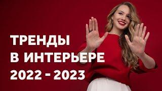 ТРЕНДЫ ИНТЕРЬЕРА 2023. ДИЗАЙН ИНТЕРЬЕРА  SHELNAT