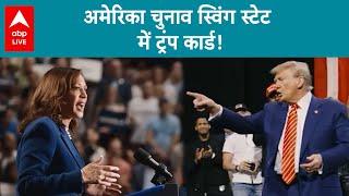 America Election अमेरिका चुनाव में कमला या ट्रंप समझिए आसान भाषा में ये रही रिपोर्ट  ABP LIVE