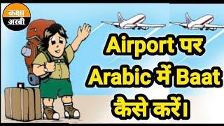 Airport पर Arabic में Baat करना सीखें  Learning Arabic language with Hindi  KAKSHA ARABIC 