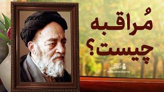 مراقبه چیست ؟  فرمایش علامه طباطبایی با صوت علامه طهرانی  عرفان و سیر و سلوک  پادکست