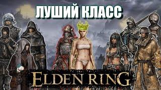 Elden Ring - Лучший Стартовый Класс Гайд для Новичков