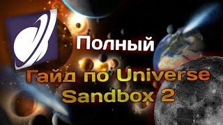 База баз  Полный гайд по Universe Sandbox 2  1#