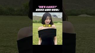 어떻게 수습하지? 표정관리 실패한 장원영