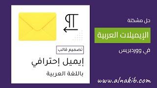حل مشكلة الإيميلات باللغة العربية في ووردبريس  تصميم قالب إيميل إحترافي عربي