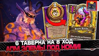 АПНУЛ 6 ТАВЕРНУ на 8 ХОД АПМ ЭЛЕМЫ под БОЛЬШОЙ НАКЛЕЙКОЙ НОМИ  Guddumpog Guddummit Hearthstone