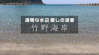 【作業用・熟睡用】透明な水辺 癒しの波音 日本の渚百選 竹野海岸（兵庫県豊岡市）