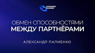 Обмен способностями между партнёрами. Александр Палиенко.