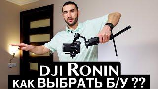 Как выбрать бу стедикам – DJI RONIN SC #DJI #DJIRONINSC #стедикам #olxмагазин #olx #DJIRONINRSC2