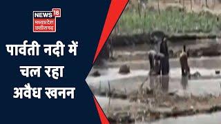 Sheopur पार्वती नदी में चल रहा अवैध खनन माफिया कर रहे रेत का खनन Video Viral